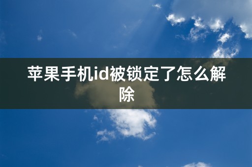 苹果手机id被锁定了怎么解除