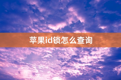 苹果id锁怎么查询