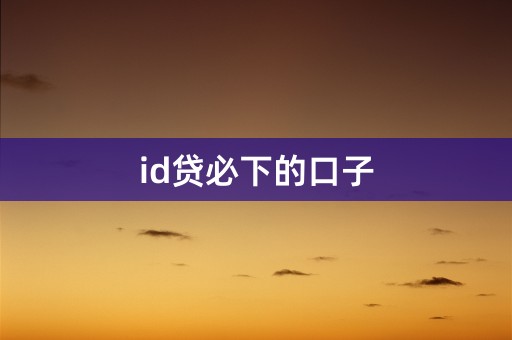 id贷必下的口子