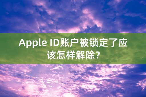 Apple ID账户被锁定了应该怎样解除？