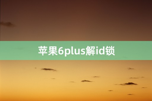 苹果6plus解id锁