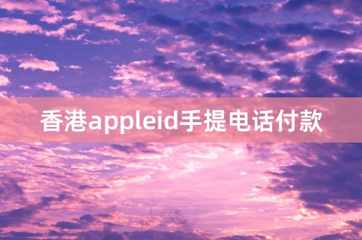 香港appleid手提电话付款