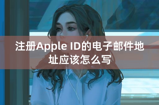 注册Apple ID的电子邮件地址应该怎么写