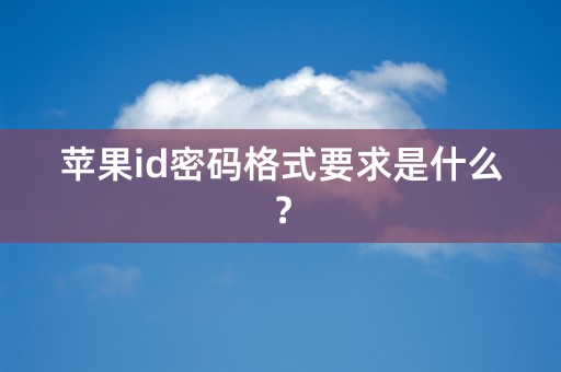 苹果id密码格式要求是什么？