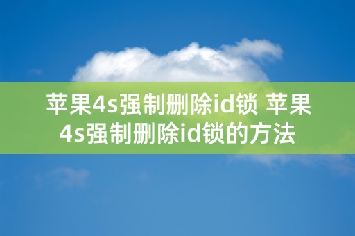 苹果4s强制删除id锁 苹果4s强制删除id锁的方法