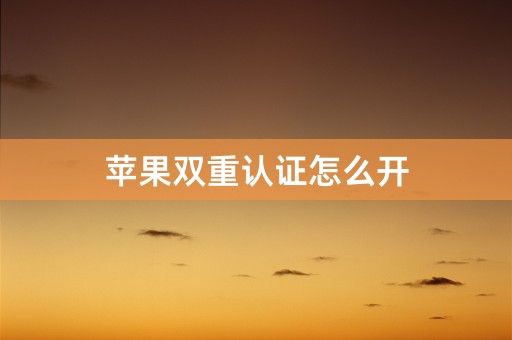 苹果双重认证怎么开