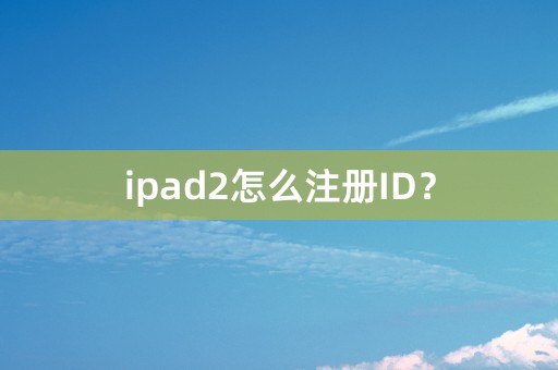 ipad2怎么注册ID？