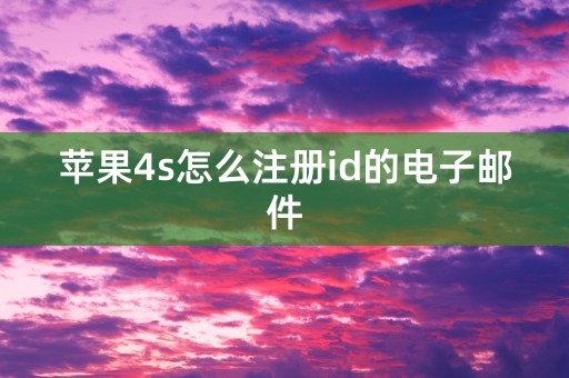 苹果4s怎么注册id的电子邮件