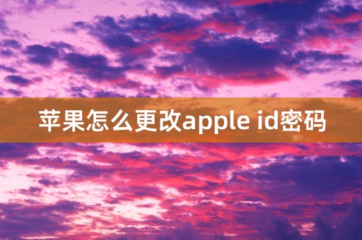 苹果怎么更改apple id密码