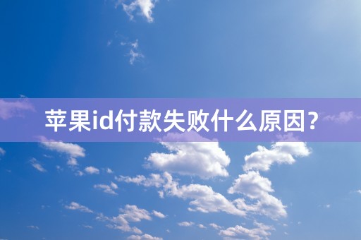 苹果id付款失败什么原因？