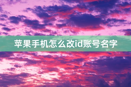 苹果手机怎么改id账号名字