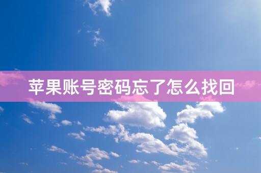 苹果账号密码忘了怎么找回