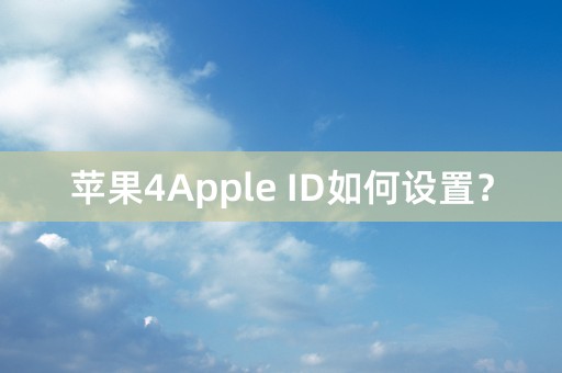 苹果4Apple ID如何设置？