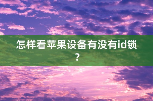 怎样看苹果设备有没有id锁？