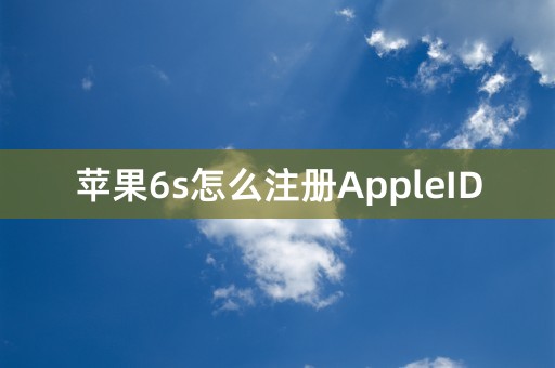 苹果6s怎么注册AppleID