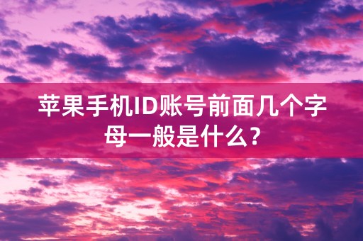 苹果手机ID账号前面几个字母一般是什么？