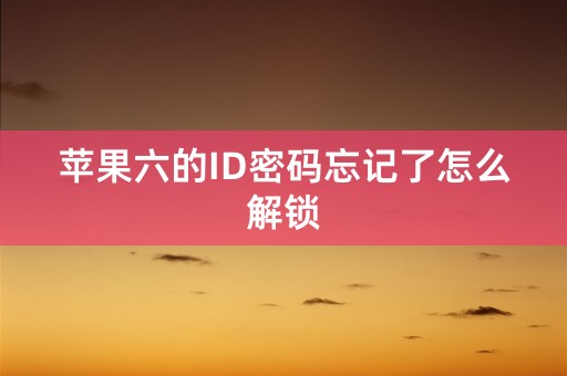 苹果六的ID密码忘记了怎么解锁