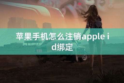 苹果手机怎么注销apple id绑定