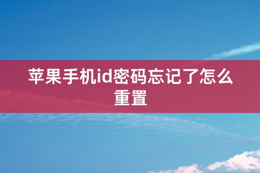 苹果手机id密码忘记了怎么重置