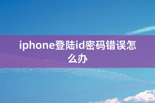 iphone登陆id密码错误怎么办