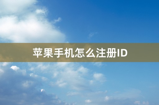 苹果手机怎么注册ID