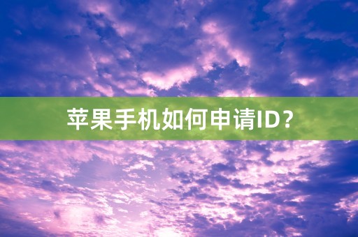 苹果手机如何申请ID？