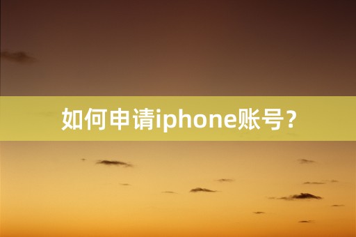 如何申请iphone账号？