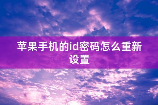 苹果手机的id密码怎么重新设置