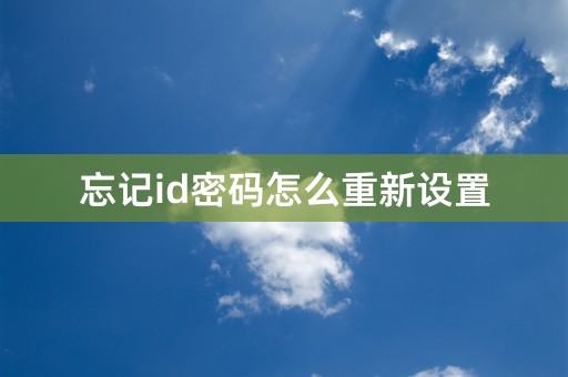 忘记id密码怎么重新设置