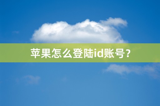 苹果怎么登陆id账号？