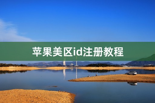 苹果美区id注册教程