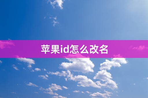 苹果id怎么改名