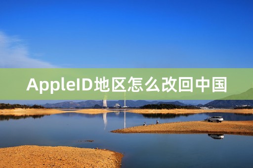 AppleID地区怎么改回中国