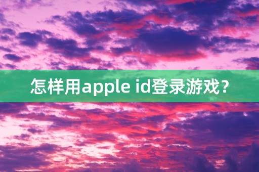 怎样用apple id登录游戏？