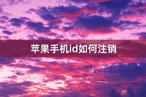 苹果手机id如何注销