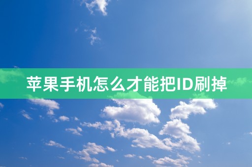 苹果手机怎么才能把ID刷掉