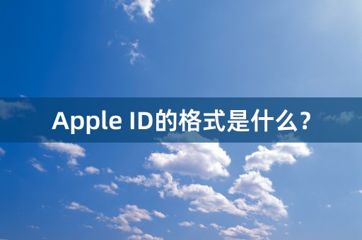 Apple ID的格式是什么？