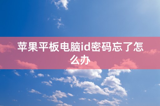 苹果平板电脑id密码忘了怎么办