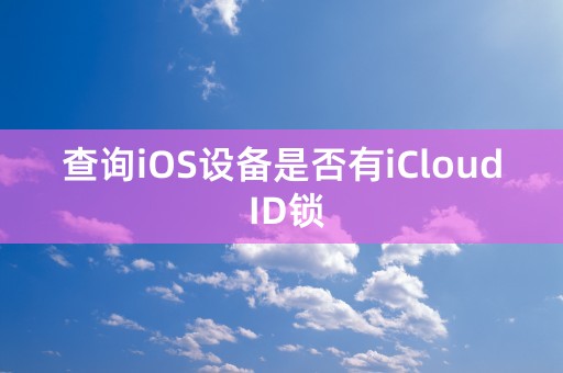 查询iOS设备是否有iCloud ID锁