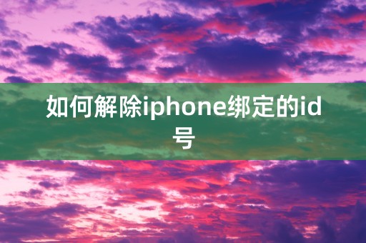 如何解除iphone绑定的id号