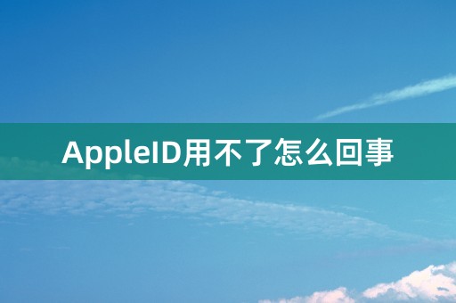 AppleID用不了怎么回事