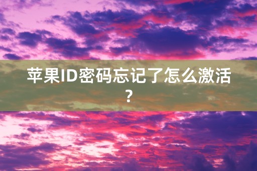 苹果ID密码忘记了怎么激活?