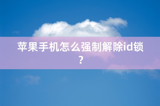 苹果手机怎么强制解除id锁？