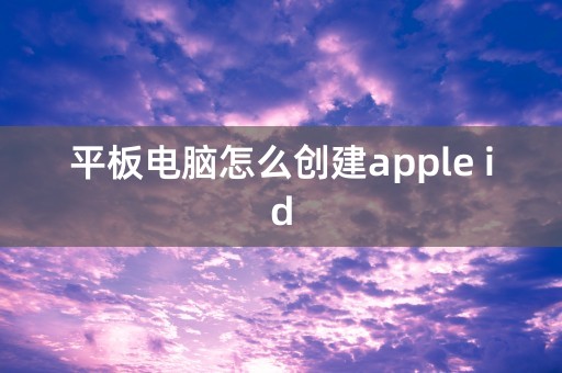 平板电脑怎么创建apple id