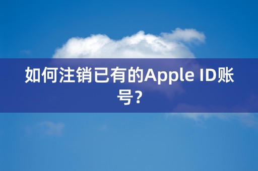 如何注销已有的Apple ID账号？