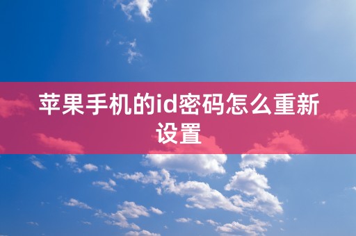 苹果手机的id密码怎么重新设置