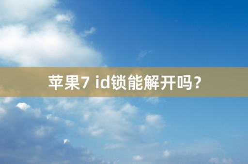 苹果7 id锁能解开吗？