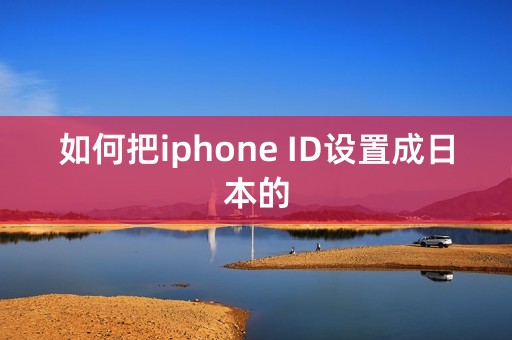 如何把iphone ID设置成日本的