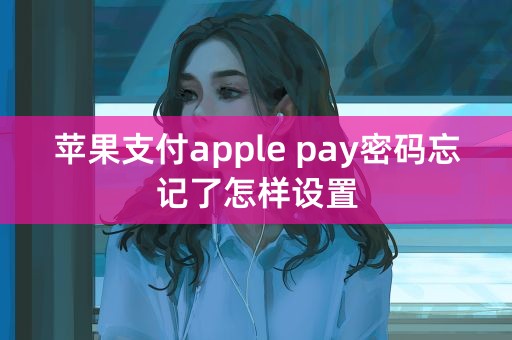 苹果支付apple pay密码忘记了怎样设置