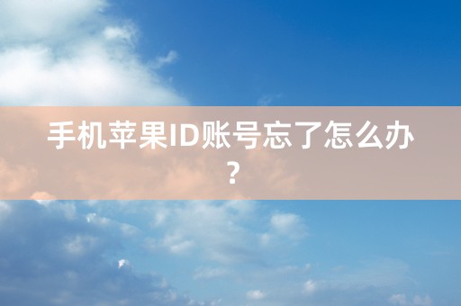 手机苹果ID账号忘了怎么办？